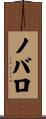 ノバロ Scroll