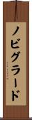 ノビグラード Scroll