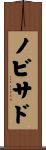 ノビサド Scroll
