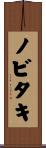 ノビタキ Scroll