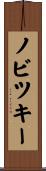 ノビツキー Scroll