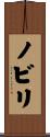 ノビリ Scroll
