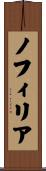 ノフィリア Scroll