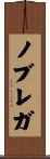 ノブレガ Scroll