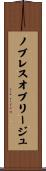 ノブレス・オブリージュ Scroll