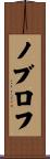 ノブロフ Scroll