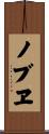 ノブヱ Scroll