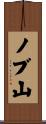 ノブ山 Scroll