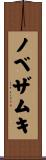 ノベザムキ Scroll