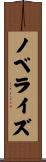 ノベライズ Scroll