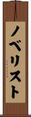 ノベリスト Scroll