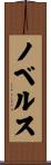 ノベルス Scroll