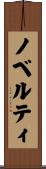 ノベルティ Scroll