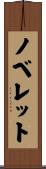 ノベレット Scroll