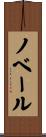 ノベール Scroll