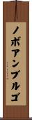 ノボアンブルゴ Scroll