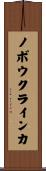 ノボウクラインカ Scroll