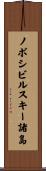 ノボシビルスキー諸島 Scroll