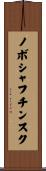 ノボシャフチンスク Scroll