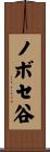 ノボセ谷 Scroll