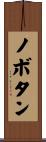 ノボタン Scroll