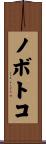 ノボトコ Scroll