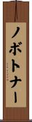 ノボトナー Scroll