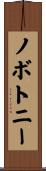 ノボトニー Scroll