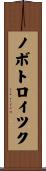 ノボトロイツク Scroll