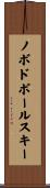 ノボドボールスキー Scroll