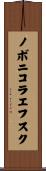 ノボニコラエフスク Scroll