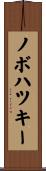 ノボハツキー Scroll