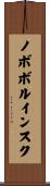 ノボボルインスク Scroll