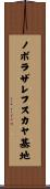 ノボラザレフスカヤ基地 Scroll