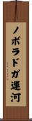 ノボラドガ運河 Scroll