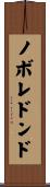 ノボレドンド Scroll