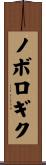 ノボロギク Scroll