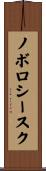 ノボロシースク Scroll