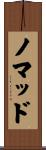 ノマッド Scroll