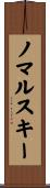 ノマルスキー Scroll