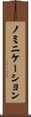 ノミニケーション Scroll