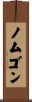ノムゴン Scroll