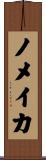ノメイカ Scroll