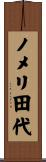 ノメリ田代 Scroll