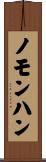 ノモンハン Scroll