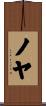ノヤ Scroll