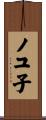 ノユ子 Scroll