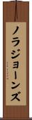 ノラジョーンズ Scroll