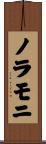 Noramoni Scroll