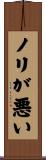 ノリが悪い Scroll